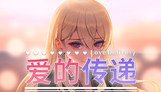 爱的传递&爱在登入 Love Delivery and Love in Login|官方中文|NSZ|原版|