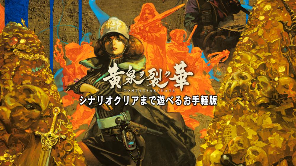 黄泉裂华Yomi o Saku Hana|完美汉化|NSP-XCI|原版+魔改|