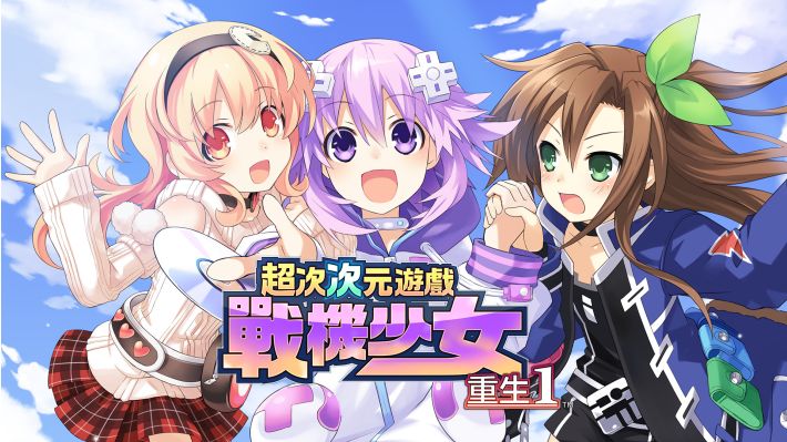 超次次元游戏战机少女重生1|官方中文|本体+1DLC|NSP|暂无资源