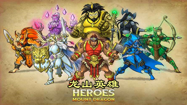 龙山英雄 Heroes of Mount Dragon|官方中文|本体+1.0.1升补|NSZ|