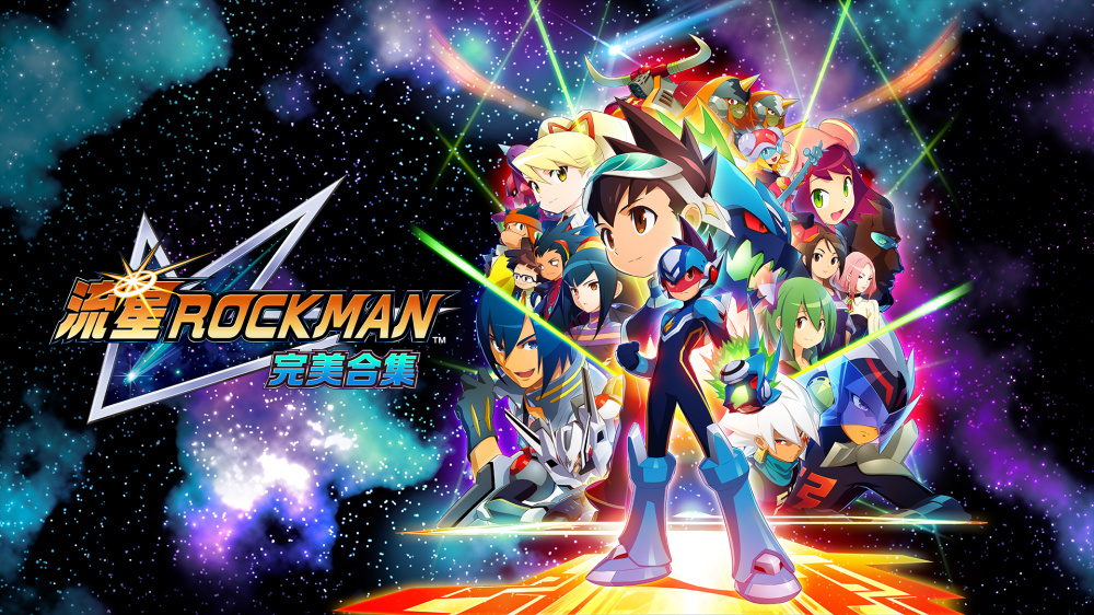 流星洛克人 完美合集 Mega Man Star Force|官方中文|本体+1.0.2升补|NSZ|