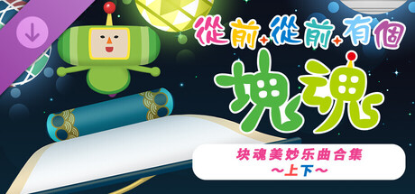 从前从前有个块魂 Once Upon A KATAMARI|官方中文|本体+1.0.3升补+1DLC|NSZ|