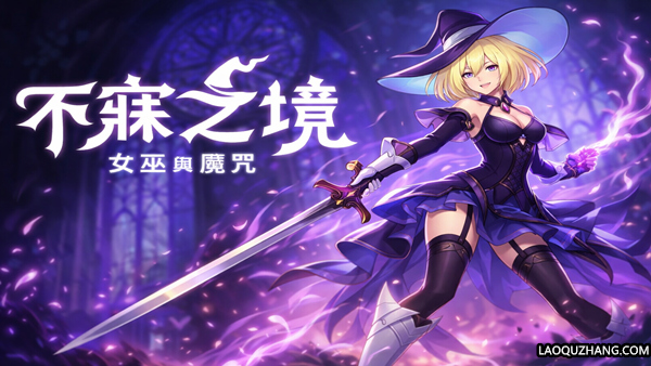 不寐之境 女巫与魔咒 Never Grave The Witch|官方中文|本体+1.0.3升补|NSZ|