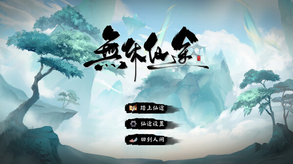 无休仙途 Idle Immortal|官方中文|本体+1.3升补|NSZ|