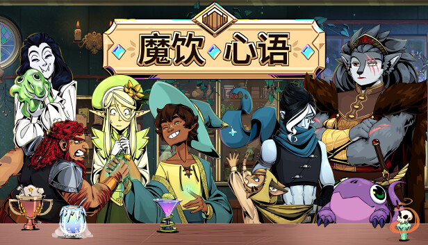 魔饮心语 Tavern Talk|官方中文|本体+1.42.0升补|NSZ|