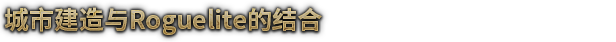 风暴之城 Against the Storm|官方中文|本体+1.17升补+1DLC|NSZ|