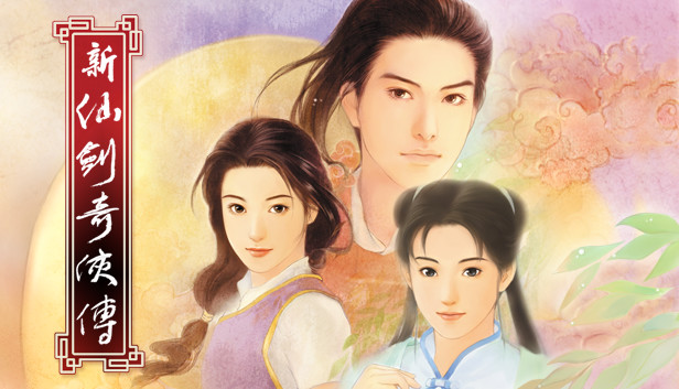 新仙剑奇侠传|移植版|NSP|