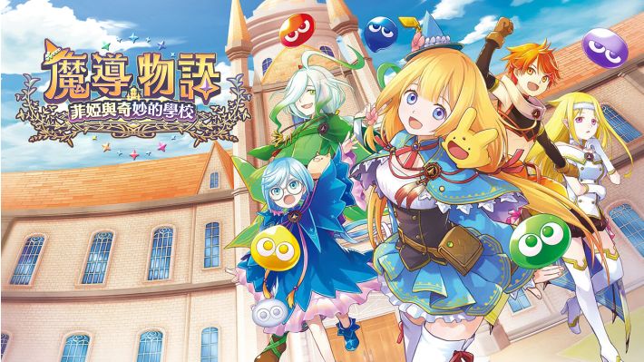 魔导物语 菲婭与奇妙的学校|港版中文|NSP|