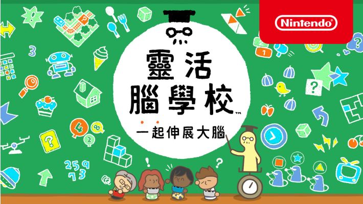 灵活脑学校 一起伸展大脑 Big Brain Academy|官方中文|本体+1.2.0升补|NSZ|原版|
