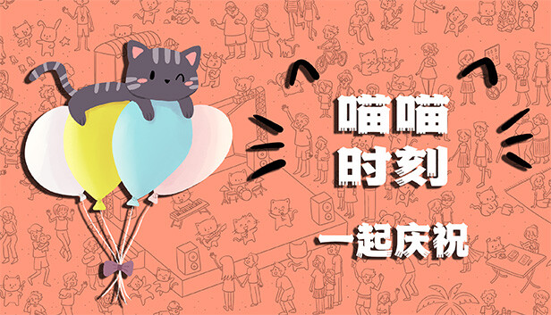 喵喵时刻 庆祝更新与浪漫 Meow Moments Celebrating|官方中文|NSZ|原版|