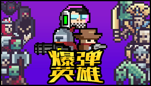 爆弹英雄 Burst Hero|官方中文|本体+0.1.2升补+2DLC|NSZ|原版|