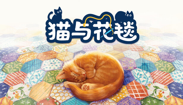 猫与花毯 Quilts and Cats of Calico|官方中文|本体+1.0.227升补|NSZ|原版|