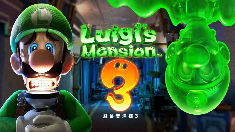 路易吉洋馆3 Luigi’s Mansion 3|官方中文|本体+1.4.0升补|NSZ|