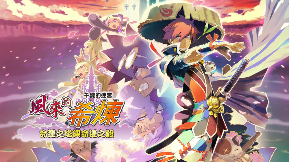 千变的迷宫 风来的希炼 5+ 命运塔与命运骰子|官方中文|本体+1.0.6升补|NSZ|