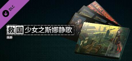 救国少女之斯娜静歌 Snezhinka|官方中文|本体+S.1.0.2|NSZ|原版|