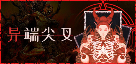 异端尖叉 Heretic’s Fork|官方中文|本体+1.2.2.15升补|NSZ|原版|