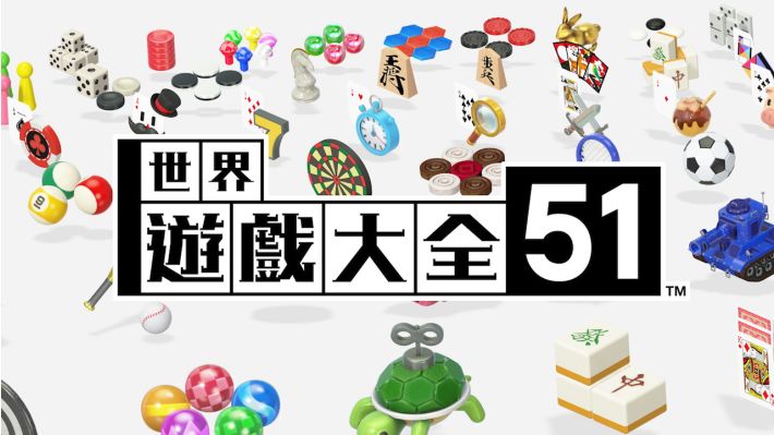 世界游戏大全51 Clubhouse Games 51 Worldwide|官方中文|本体+2.0.2升补|NSZ|原版|