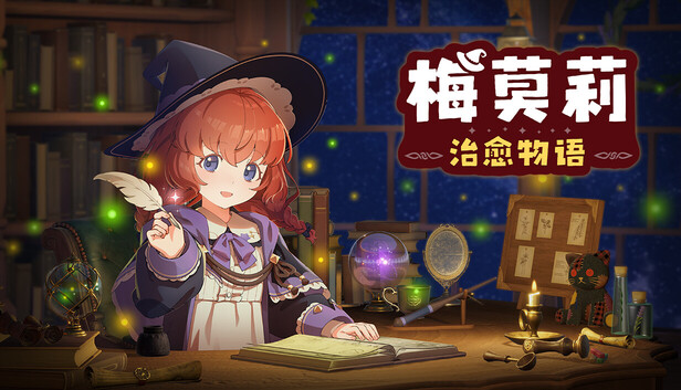 Steam 上的梅莫莉:治愈物语