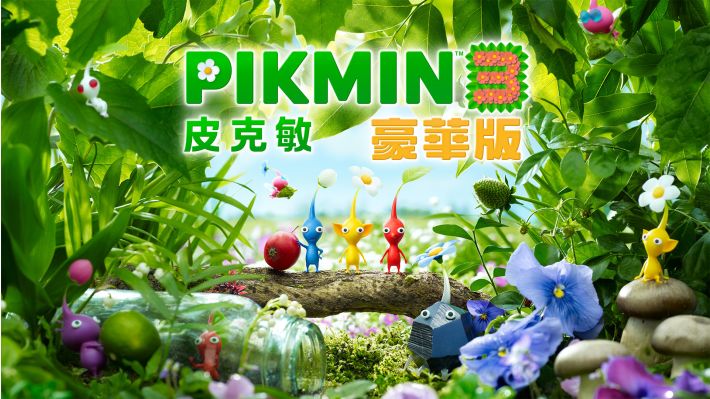 皮克敏™３ 豪華版
