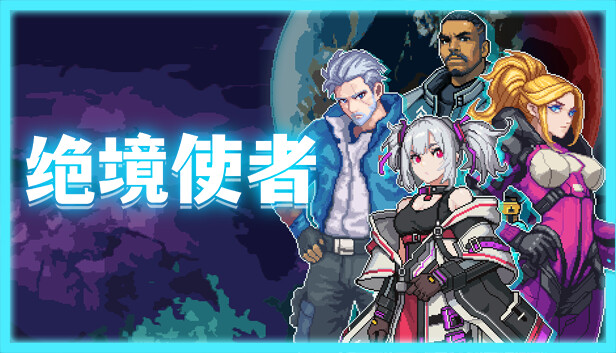 绝境使者 Time Treker|官方中文|NSZ|