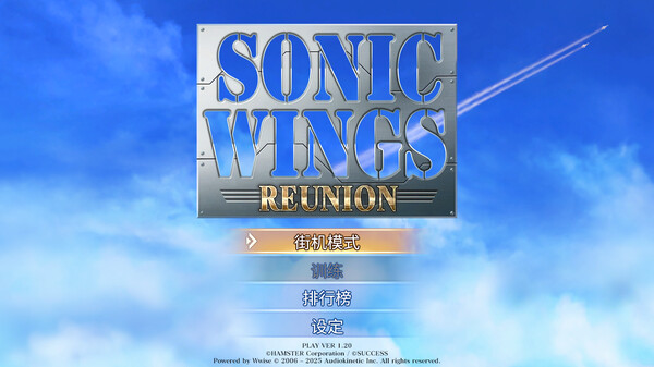 四国战机 重聚 SONIC WINGS REUNION|官方中文|本体+1.0.1升补|XCZ|