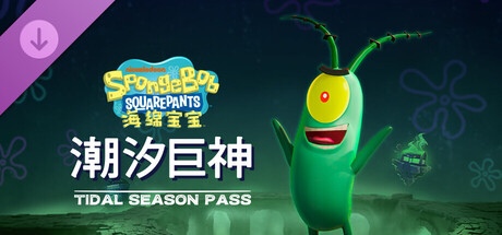 海绵宝宝潮汐巨神 SpongeBob SquarePants|官方中文|本体+1.4.0升补+5DLC|NSZ|