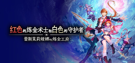 红色的炼金术士和白色的守护者蕾斯莱莉娅娜的炼金工房|官方中文|本体+1.2A升补+5DLC|NSP|