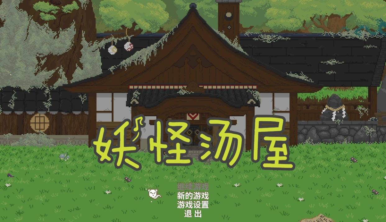 妖怪汤屋 Spirittea|官方中文|本体+1.0.10升补|NSZ|原版|