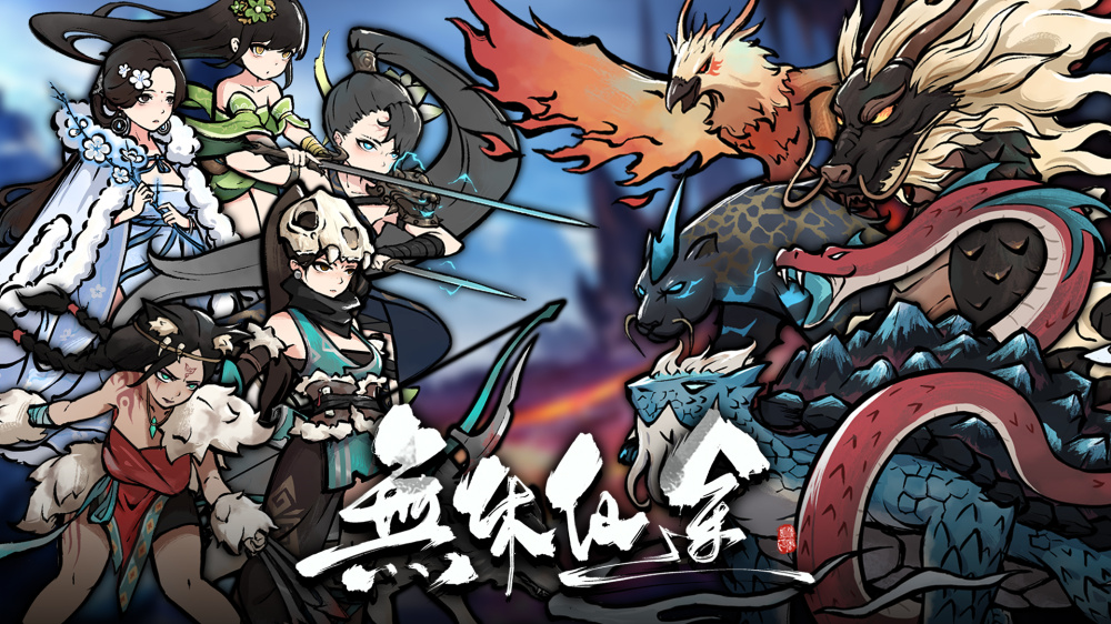 无休仙途 Idle Immortal|官方中文|本体+1.3升补|NSZ|