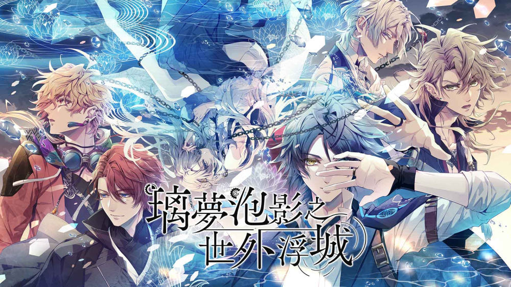 璃梦泡影之世外浮城 Utakata no Uchronia|官方中文|XCZ|原版|