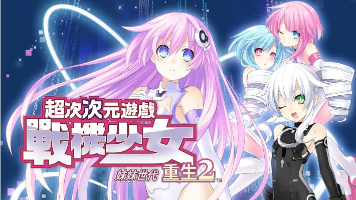 超次次元游戏 战机少女重生2 姐妹世代|官方中文|XCZ|