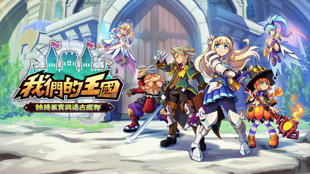 我们的王国 蚀时果实与远古魔物 Kingdom’s|官方中文|本体+1.0.4升补|NSZ|