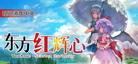 東方紅輝心 Touhou Scarlet Curiosity|官方中文|NSP|