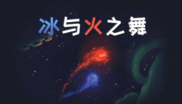 冰与火之舞 A Dance of Fire and Ice|官方中文|本体+3.0.2升补|NSZ|