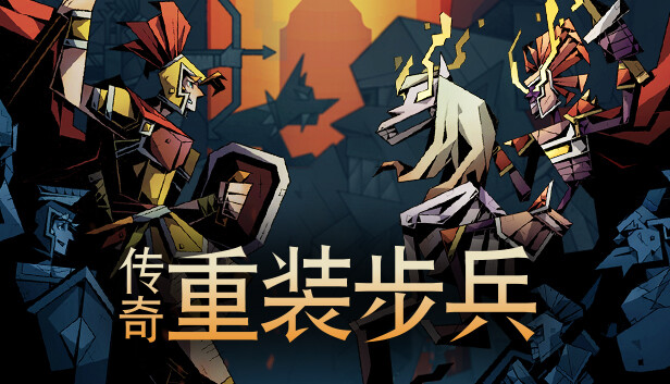 传奇重装步兵 Legendary Hoplite|官方中文|NSZ|原版|