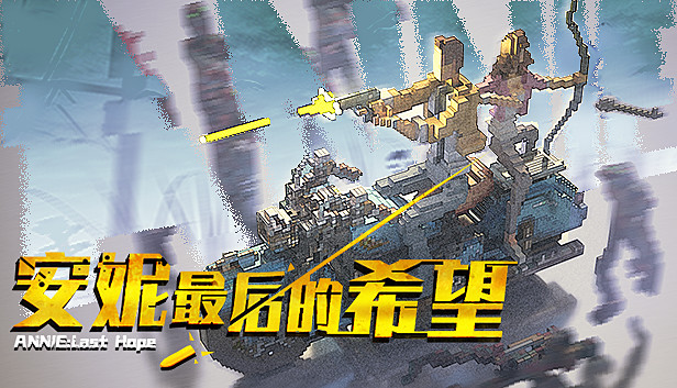 安妮 最后的希望|官方中文|本体+1.1.1升补|NSZ|原版|
