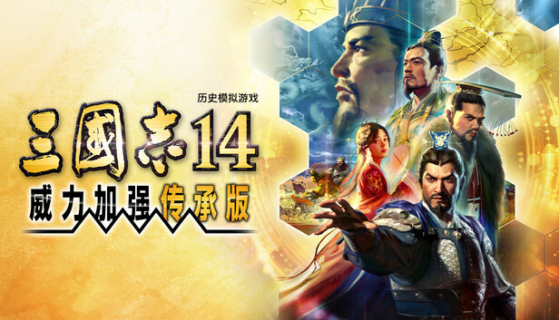 Steam 上的三国志14 威力加强传承版