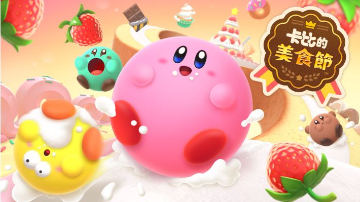 卡比的美食节 Kirby’s Dream Buffet|官方中文|本体+1.1.0A升补|NSP|原版|