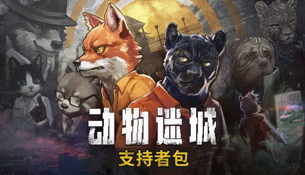 Steam 上的动物迷城- 支持者包