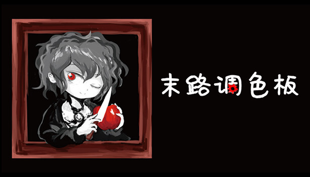 末路调色板 Matsuro Palette|官方中文|本体+1.0.2升补|NSZ|原版|