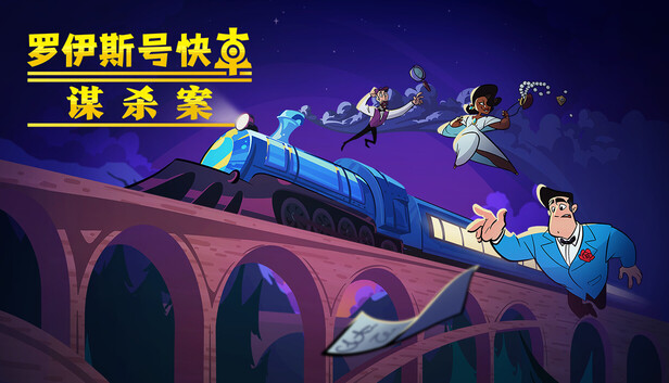 罗伊斯号快车谋杀案 Loco Motive|官方中文|本体+1.0.6升补|NSZ|