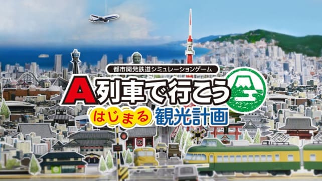 A列车 开始观光计划|中文|本体+1.2.5升补+1DLC|NSZ|原版|