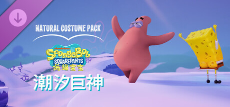 海绵宝宝潮汐巨神 SpongeBob SquarePants|官方中文|本体+1.4.0升补+5DLC|NSZ|