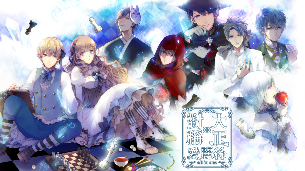 大正×对称爱丽丝合集 Taisho x Taisho Alice all in one|官方中文|NSZ|