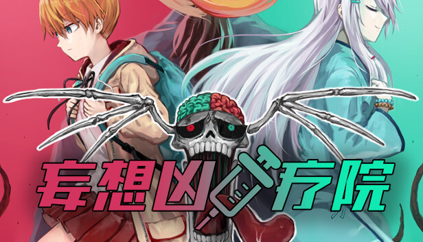 妄想凶疗院 Horrific Xanatorium|官方中文|本体+1.0.1升补|NSZ|原版|