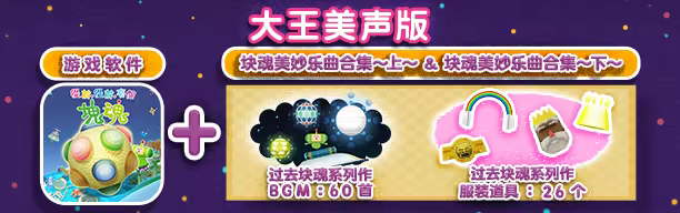 从前从前有个块魂 Once Upon A KATAMARI|官方中文|本体+1.0.3升补+1DLC|NSZ|