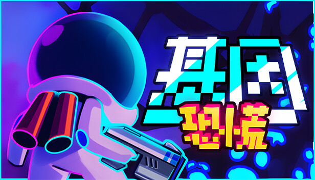 基因恐慌 Genopanic|官方中文|NSZ|原版|
