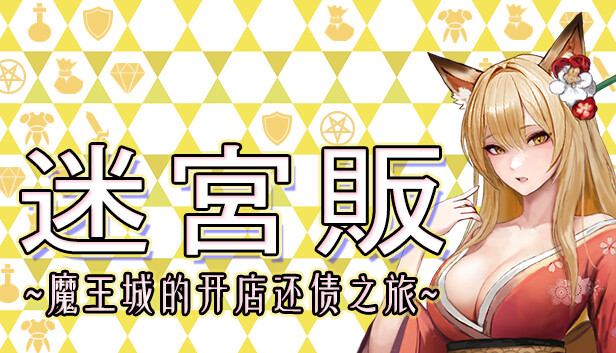 迷宫贩~魔王城的开店还债之旅|官方中文|本体+1.0.0292升补|NSZ|原版|