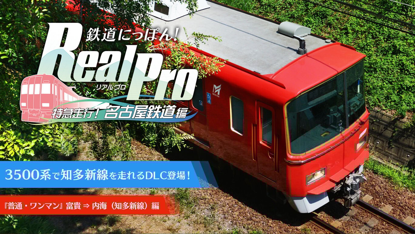 铁道日本 路线之旅 Real Pro 特急行驶:名古屋铁道篇|官方中文|本体+1.0.6升补+4DLC|NSP|