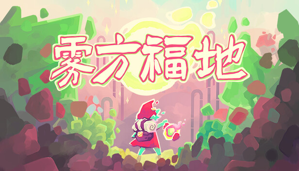 雾方福地 Into The Emberlands|官方中文|NSZ|原版|